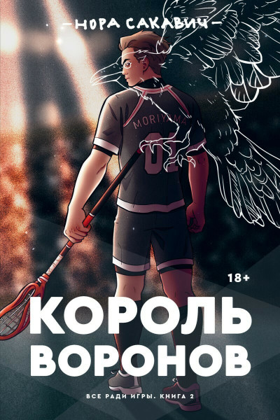 Король Воронов - Нора Сакавич (мягкий переплёт 352стр)