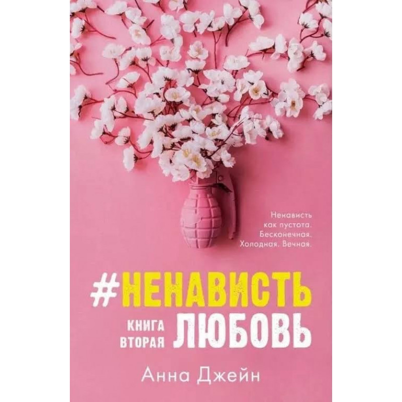 Ненависть Любовь Книга 2 - Анна Джейн (мягкий переплет)