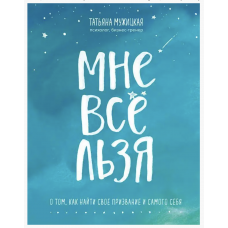 Мне все льзя	- Татьяна Мужицкая (мягкий переплет)