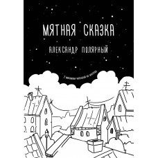 Мятная сказка - Александр Полярный (мягкий переплет)