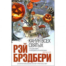Канун всех святых - Рэй Брэдбери (мягкий переплет)