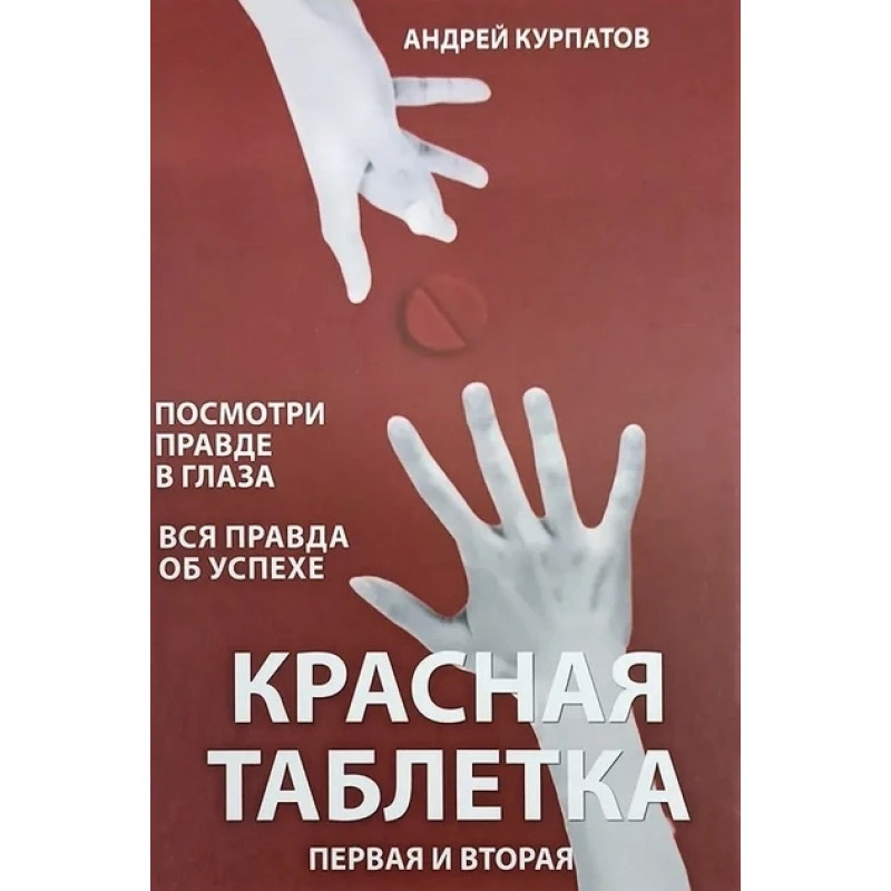 Сборник Красная таблетка 1 и 2 часть - Андрей Курпатов (твёрдый переплёт)