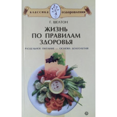 Жизнь по правилам здоровья - Г. Шелтон (мягкий переплет)