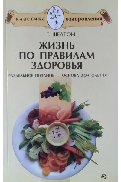 Жизнь по правилам здоровья - Г. Шелтон (мягкий переплет)