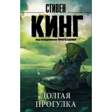 Долгая Прогулка - Стивен Кинг (мягкий переплет рус язык)