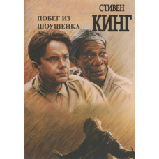 Побег из Шоушенка - Стивен Кинг (мягкий переплет рус язык)