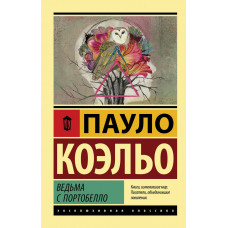 Ведьма с Портобелло - Пауло Коэльо (ЭК мягкий переплет)