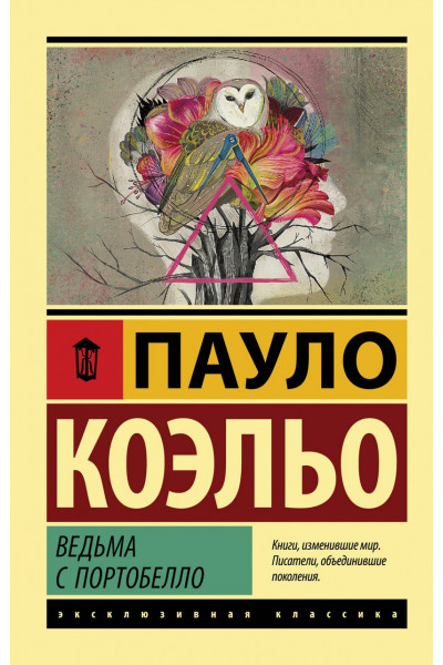 Ведьма с Портобелло - Пауло Коэльо (ЭК мягкий переплет)