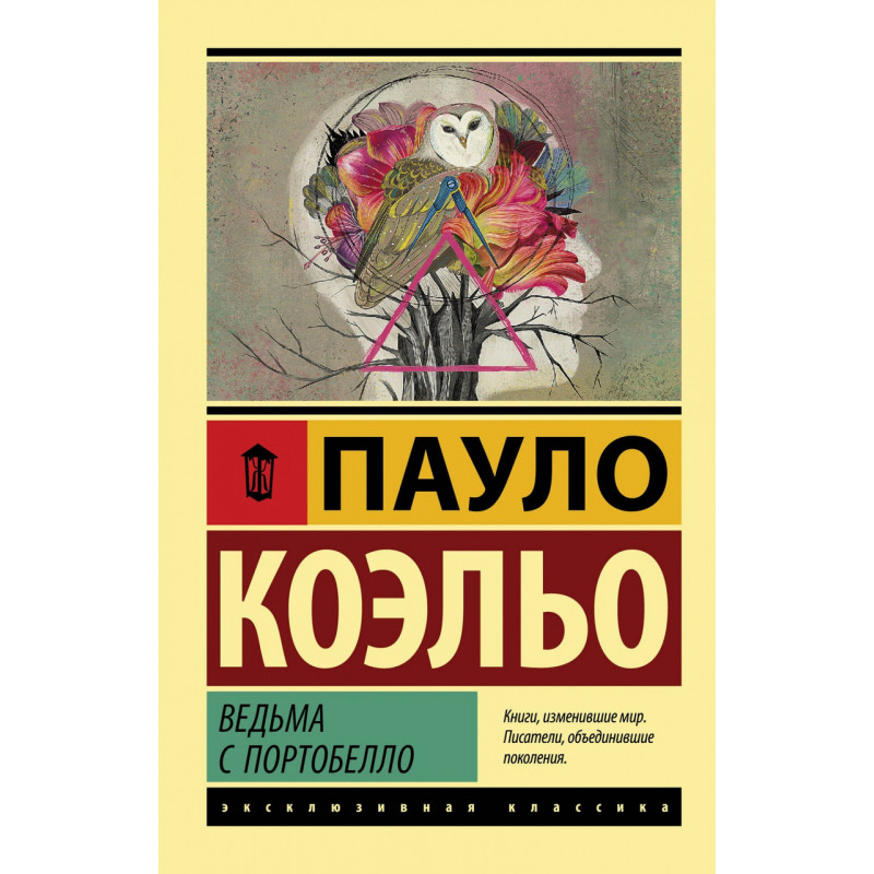 Ведьма с Портобелло - Пауло Коэльо (ЭК мягкий переплет)