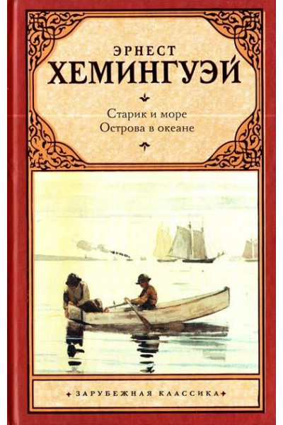 Старик и море Острова в океане - Хемингуэй Эрнест (твердый переплет)