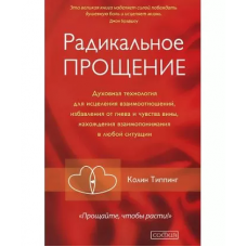 Радикальное прощение - Типпинг (мягкий переплет)