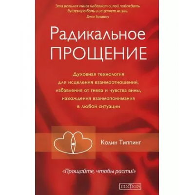 Радикальное прощение - Типпинг (мягкий переплет)