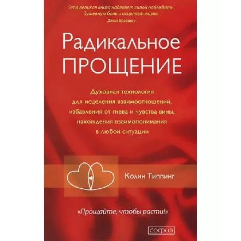 Радикальное прощение - Типпинг (мягкий переплет)