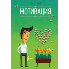 Мотивация - Брайан Трейси (мягкий переплет)