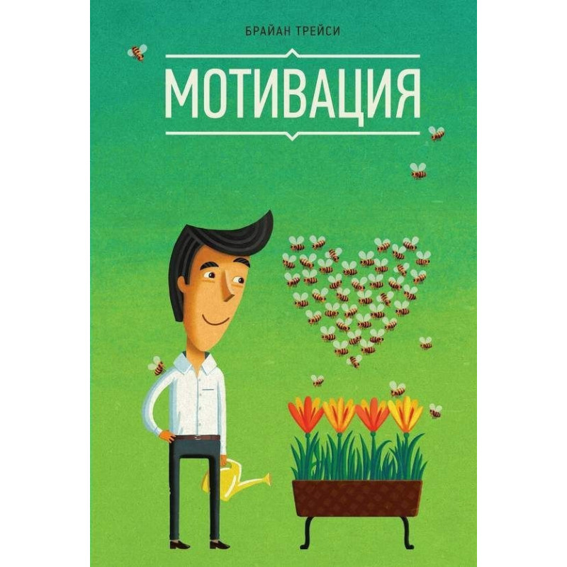 Мотивация - Брайан Трейси (мягкий переплет)