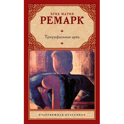 Триумфальная арка - Эрих Мария Ремарк (ЗК мягкий переплет)