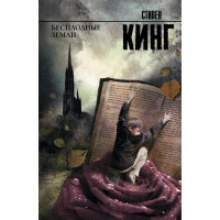Бесплодные земли - Стивен Кинг (мягкий переплет рус язык)