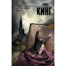 Бесплодные земли - Стивен Кинг (мягкий переплет рус язык)