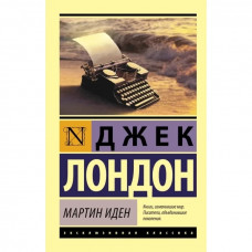 Мартин Иден - Джек Лондон (мягкий переплет ЭК)