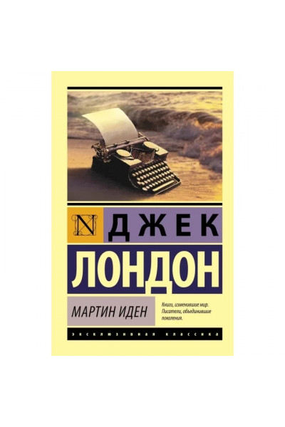 Мартин Иден - Джек Лондон (мягкий переплет ЭК)