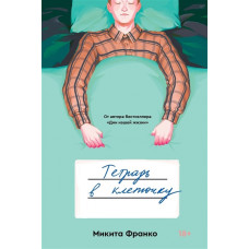 Тетрадь в клеточку - Франко Микита (мягкий переплёт)