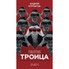 Троица - Андрей Курпатов (мягкий переплёт)