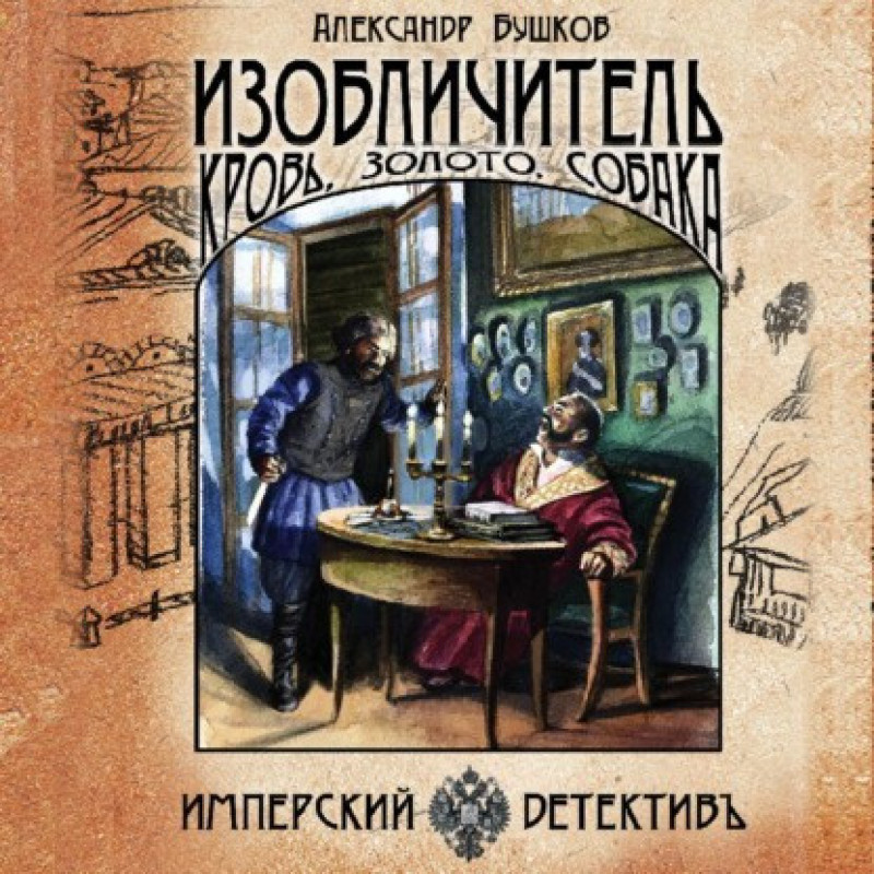 Изобличитель Кровь золото собака - Александр Бушков (твердый переплет)
