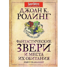 Фантастические звери и места их обитания Гарри Поттер - Джоан Роулинг (мягкий переплет)