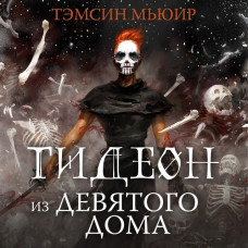 Гидеон из Девятого дома - Тэмсин Мьюир (мягкий переплет)