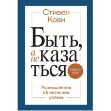 Быть, а не казаться - Кови Стивен (мягкий переплёт)
