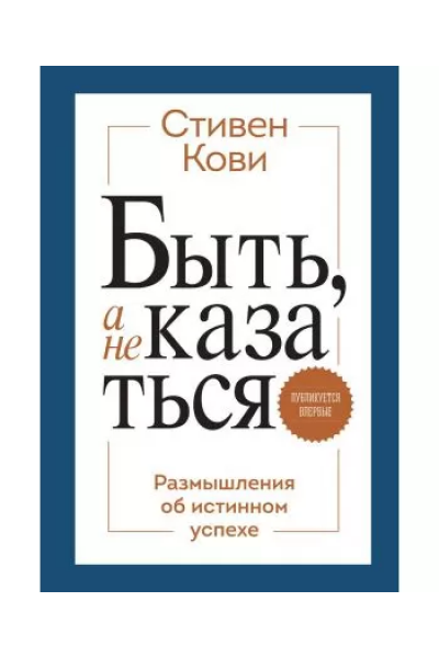 Быть, а не казаться - Кови Стивен (мягкий переплёт)