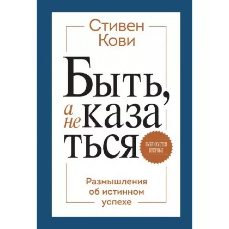 Быть, а не казаться - Кови Стивен (мягкий переплёт)