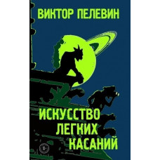Искусство легких касаний - Виктор Пелевин (мягкий переплет)