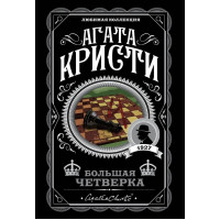 Большая четверка - Агата Кристи (мягкий переплет)