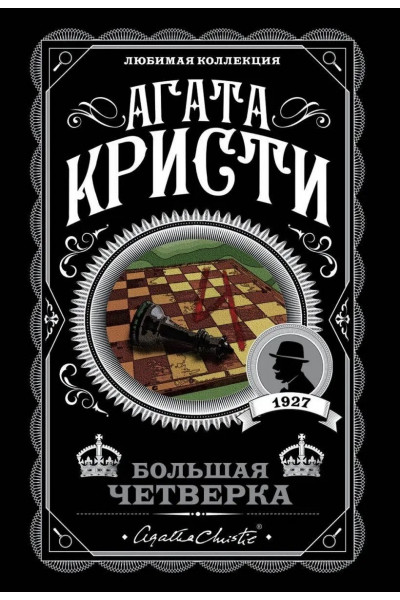 Большая четверка - Агата Кристи (мягкий переплет)