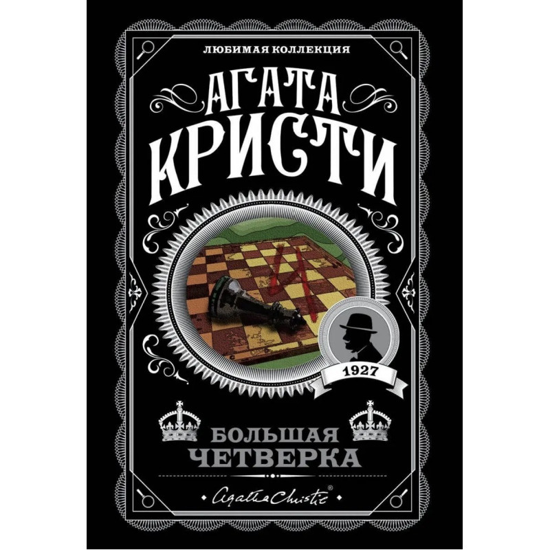 Большая четверка - Агата Кристи (мягкий переплет)