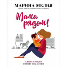 Мама рядом - Марина Мелия (мягкий переплет)