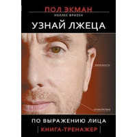 Узнай лжеца по выражению лица - Пол Экман (твердый переплет)