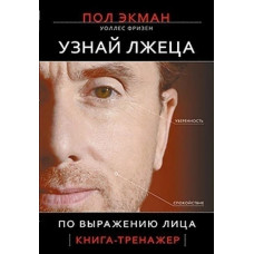 Узнай лжеца по выражению лица - Пол Экман (твердый переплет)