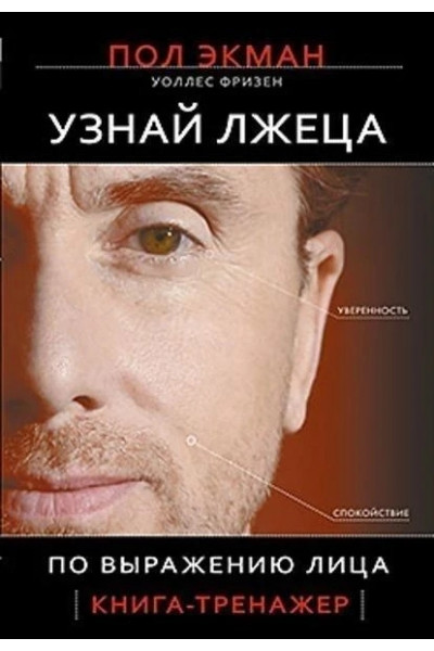 Узнай лжеца по выражению лица - Пол Экман (твердый переплет)