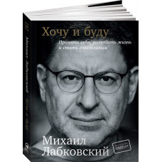 Хочу и буду - Михаил Лабковский (мягкий переплет клапан 320стр)