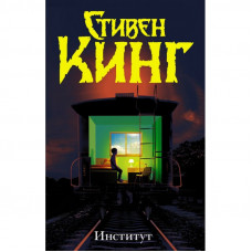 Институт - Стивен Кинг (мягкий переплет)