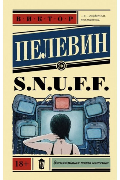 Снаф - Виктор Пелевин S.N.U.F.F. (мягкий переплёт ЭК)