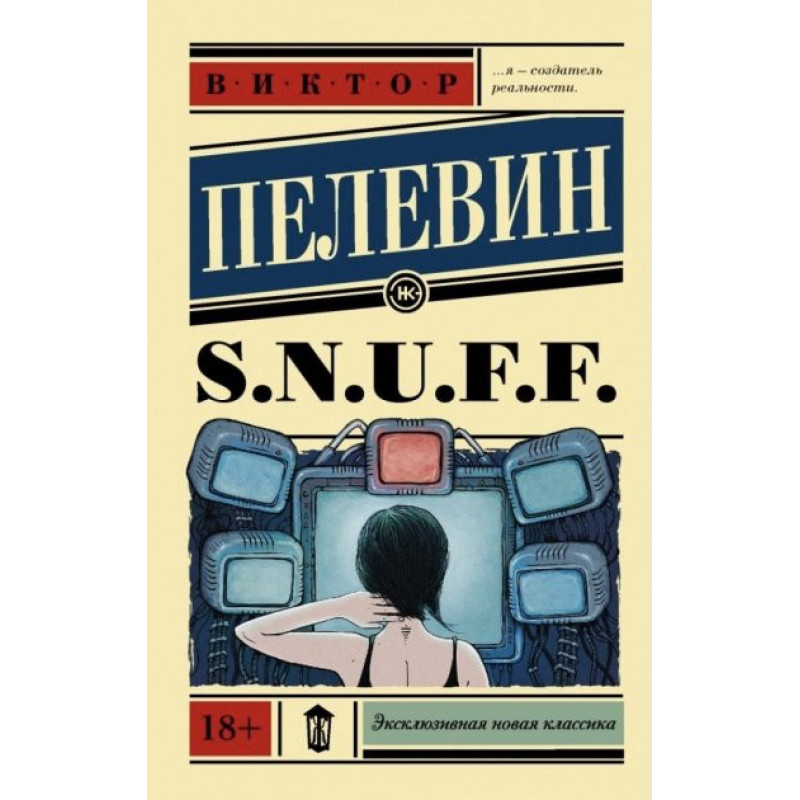 Снаф - Виктор Пелевин S.N.U.F.F. (мягкий переплёт ЭК)