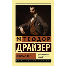 Финансист - Теодор Драйзер (мягкий переплет ЭК)
