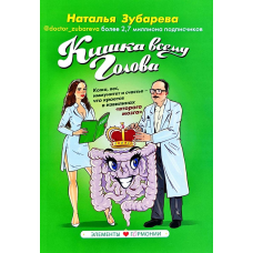 Кишка всему голова - Наталья Зубарева (мягкий переплет)