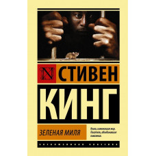 Зеленая миля - Стивен Кинг (мягкий переплет ЭК)