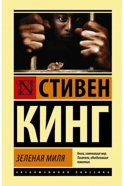 Зеленая миля - Стивен Кинг (мягкий переплет ЭК)