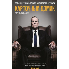 Карточный домик - Майкл Доббс (мягкий переплет)