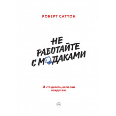 Не работайте с мудаками - Роберт Саттон (мягкий переплет)